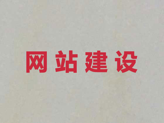 安宁市网站建设公司